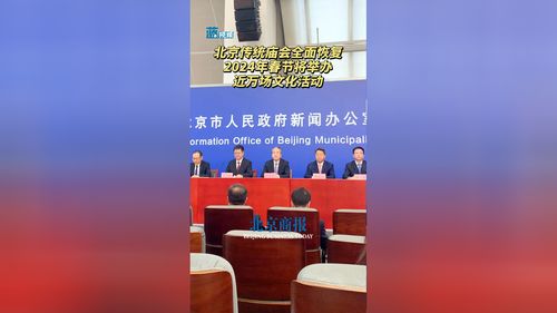 迎春煥彩 2024年北京傳統(tǒng)廟會全面恢復(fù) 近萬場文化活動點燃春節(jié)盛景