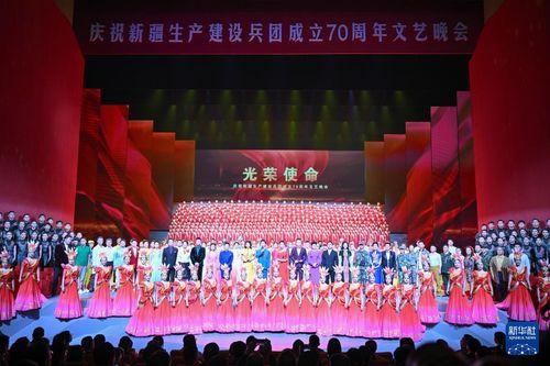 慶祝新疆生產(chǎn)建設(shè)兵團(tuán)成立70周年文藝晚會在烏魯木齊舉行，譜寫文化交融新篇章