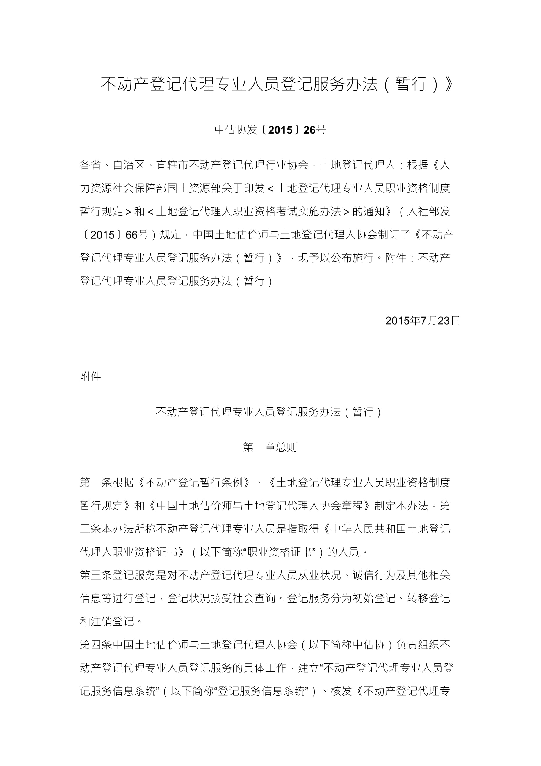 不動產(chǎn)登記代理專業(yè)人員登記服務辦法（暫行）及其對不動產(chǎn)登記代理服務的規(guī)范與展望