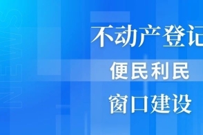提升專業(yè)素養(yǎng)，賦能登記服務 積極鼓勵不動產(chǎn)登記人員參加職業(yè)資格考試