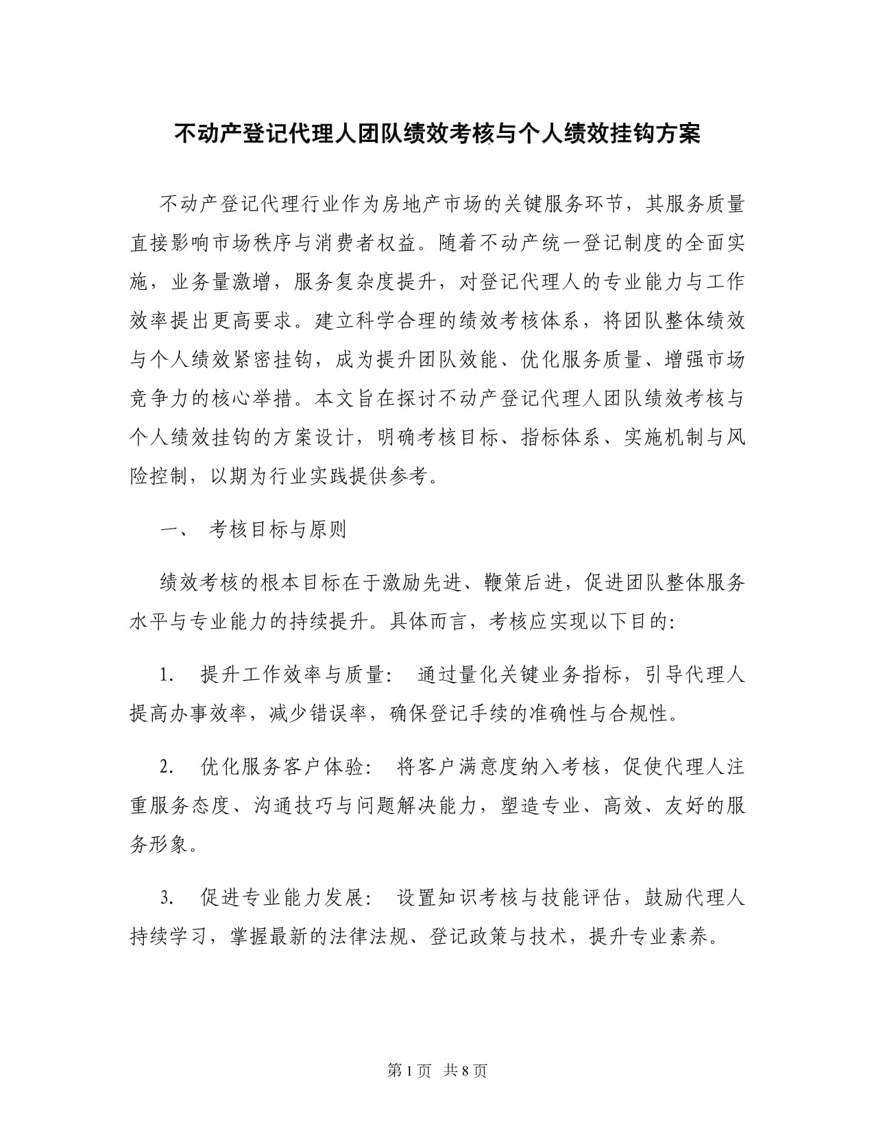 不動產登記代理人團隊績效考核與個人績效掛鉤方案 優(yōu)化服務與雙重激勵并進